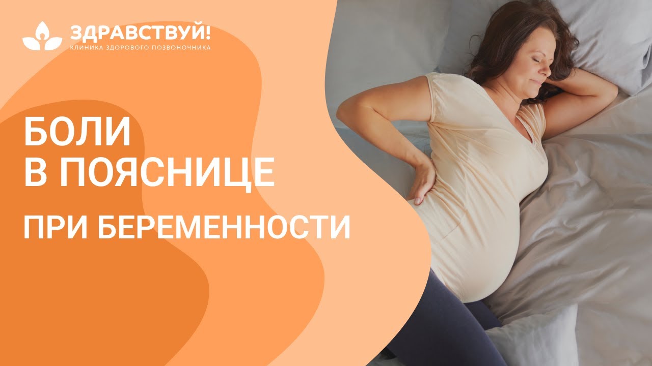 Профилактика болей в пояснице при беременности