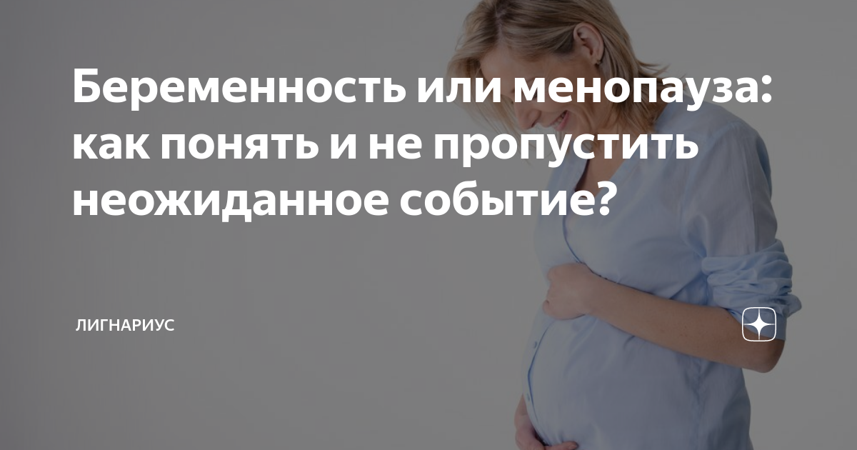 Повышается ли риск патологий развития ребенка при беременности после менопаузы?